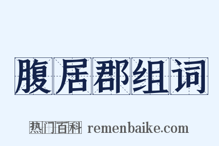 腹居郡组词是什么意思的图片